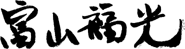 富山福光